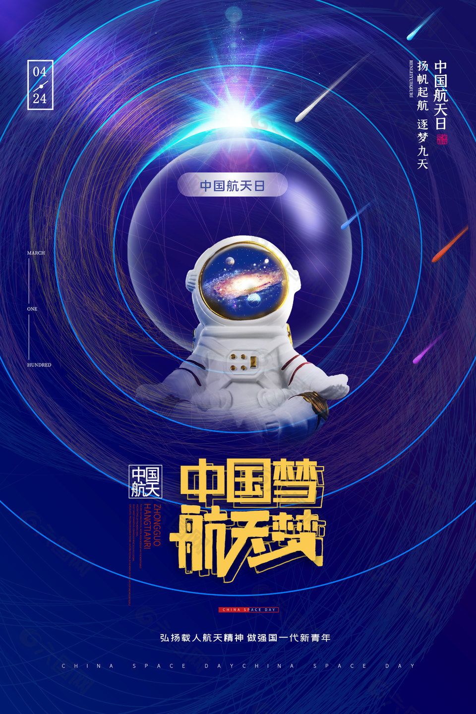中国航天日设计模板