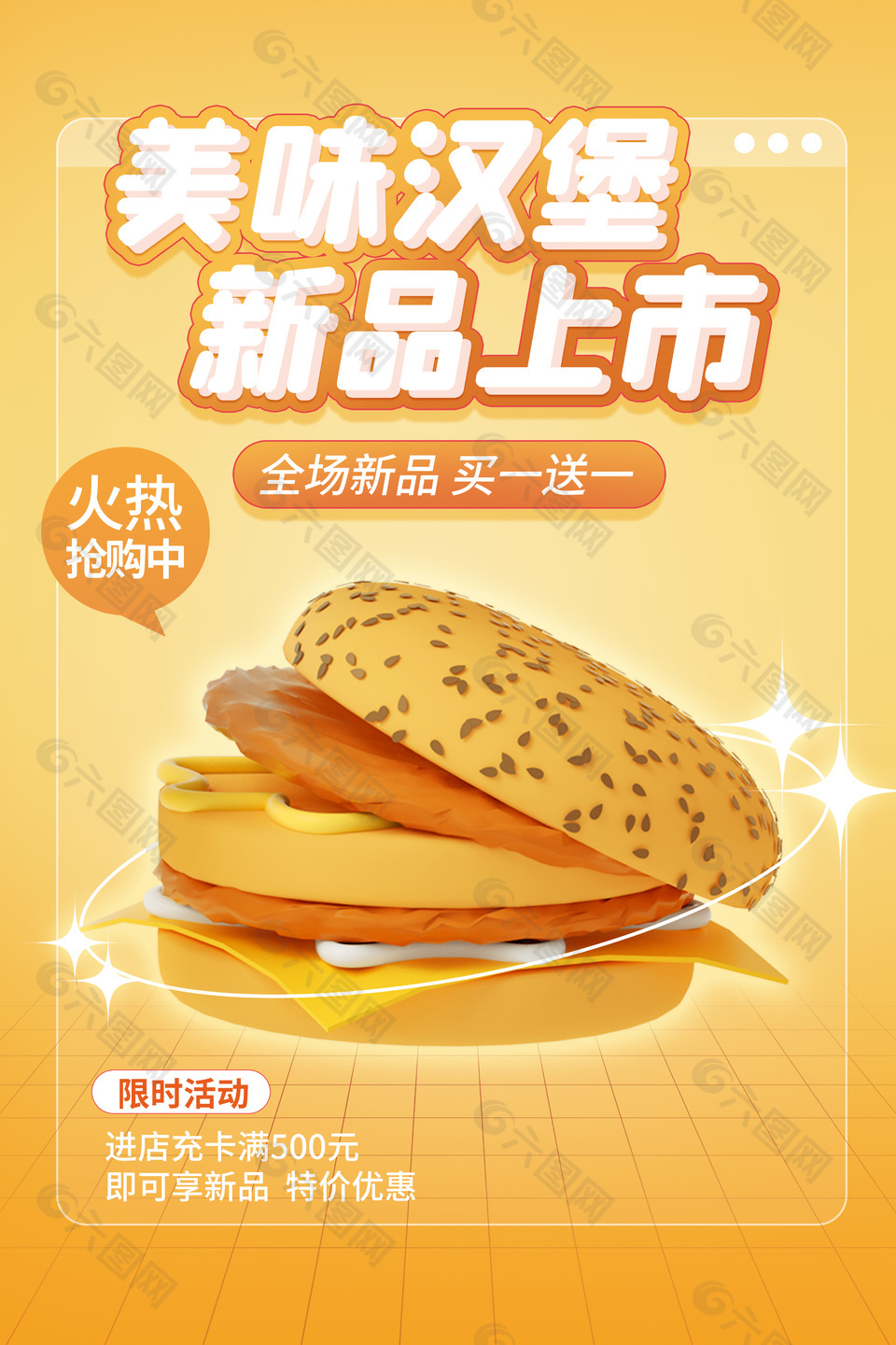 新品美食汉堡海报