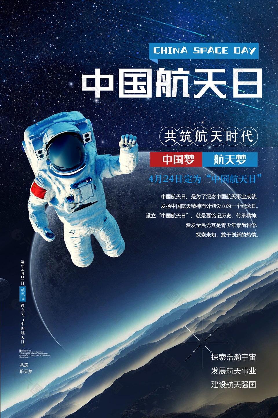深蓝色中国梦中国航天日设计