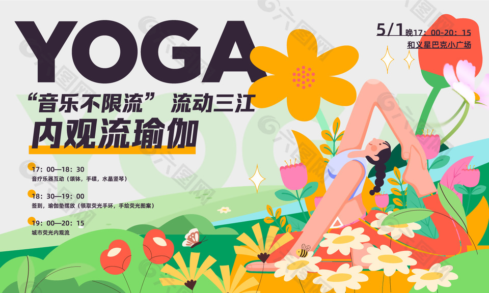 扁平风内观瑜伽活动人物插画展板设计