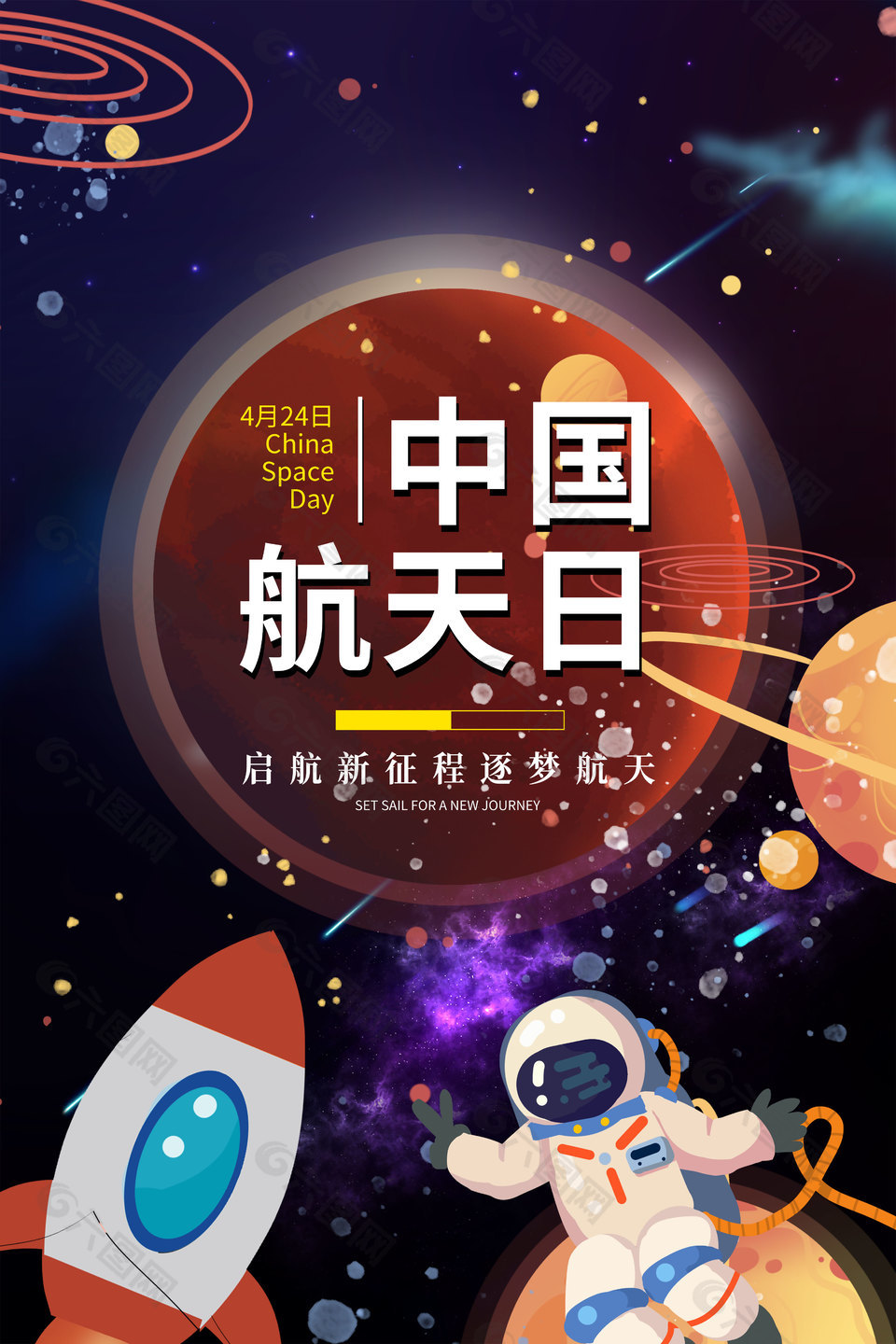中国航天日梦幻海报