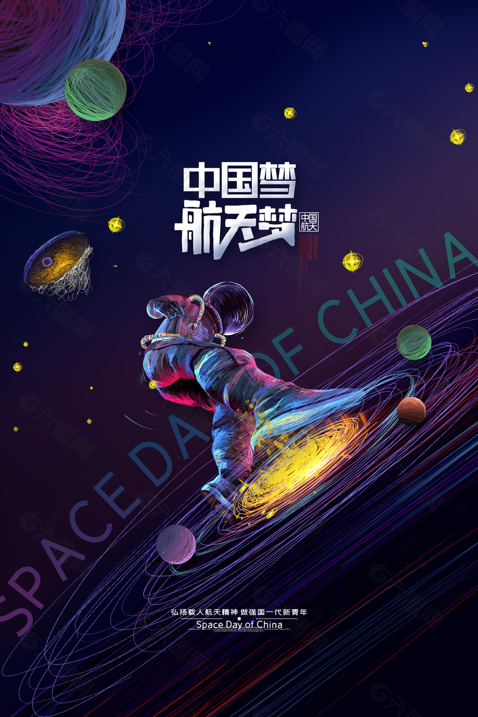 中国航天日弘扬航天精神主题海报
