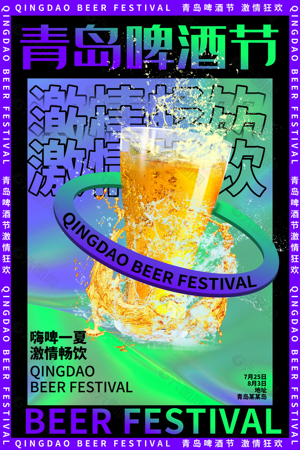 青岛啤酒节激情狂欢活动宣传海报设计