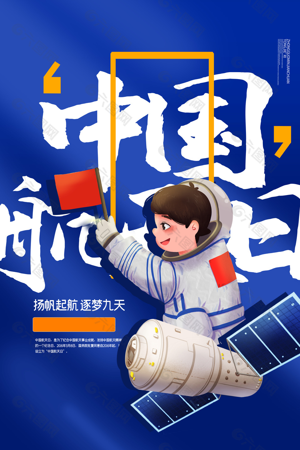 蓝色卡通中国航天日海报
