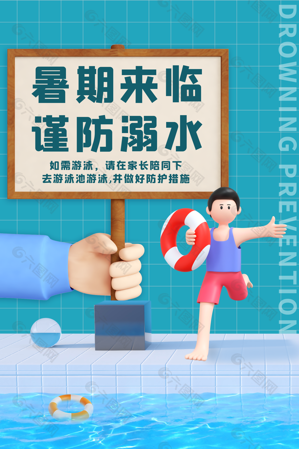 3D卡通暑期谨防溺水宣传海报模板