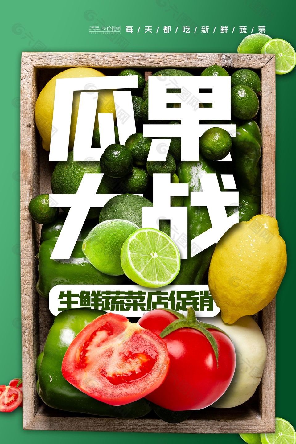 生鲜蔬菜店促销绿色主题海报设计大全