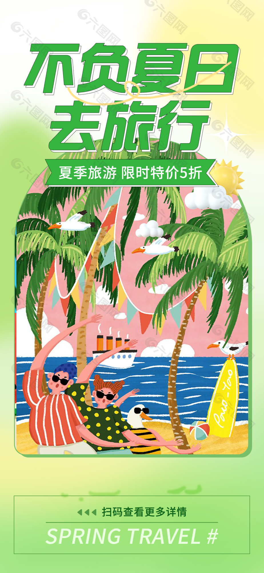 文艺清新卡通手绘夏日旅行海报图设计