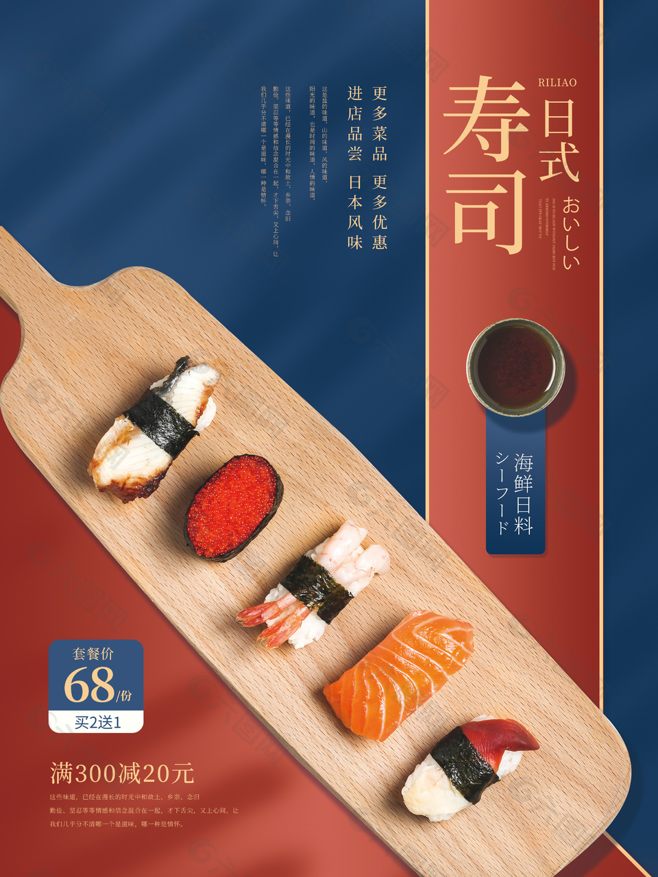 寿司拼盘美食海报