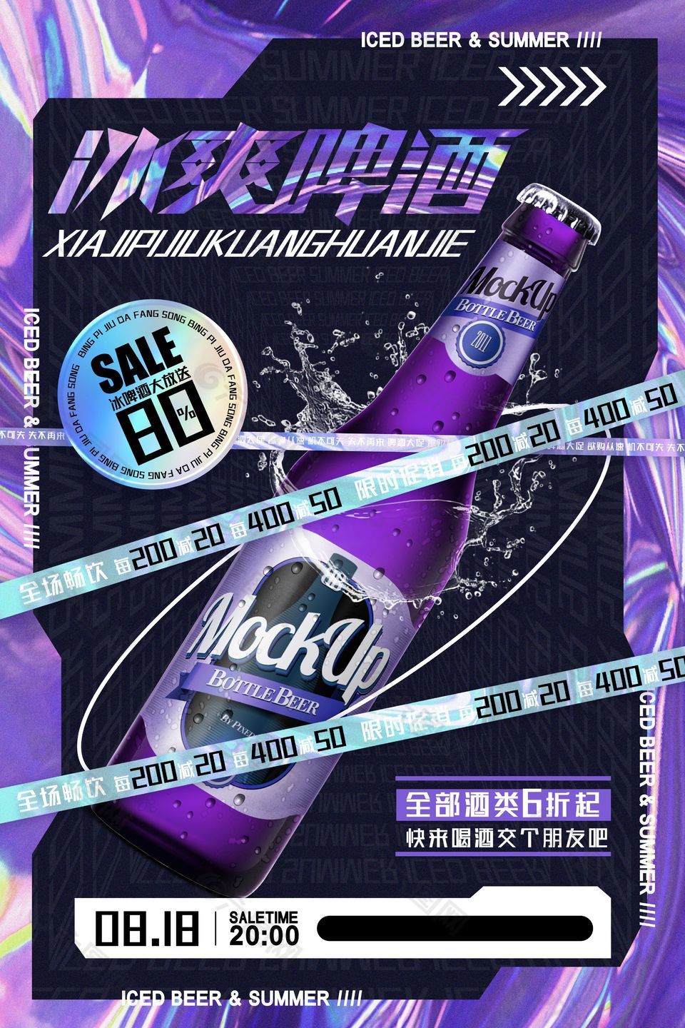 紫色创意冰爽啤酒满减活动海报设计