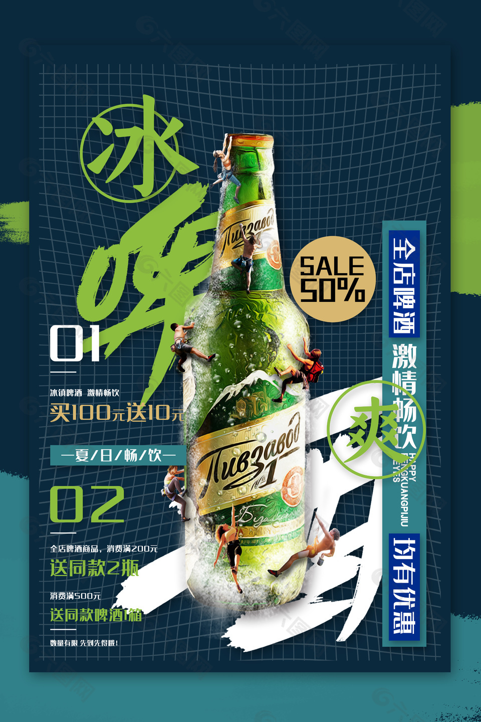 冰镇啤酒夏日畅饮活动海报模板下载