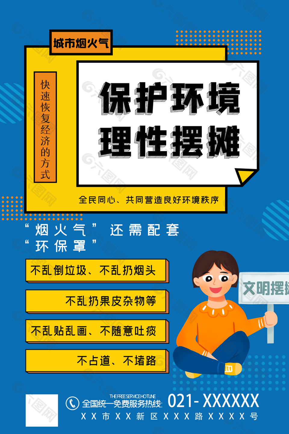 创意保护环境理性摆摊宣传海报设计
