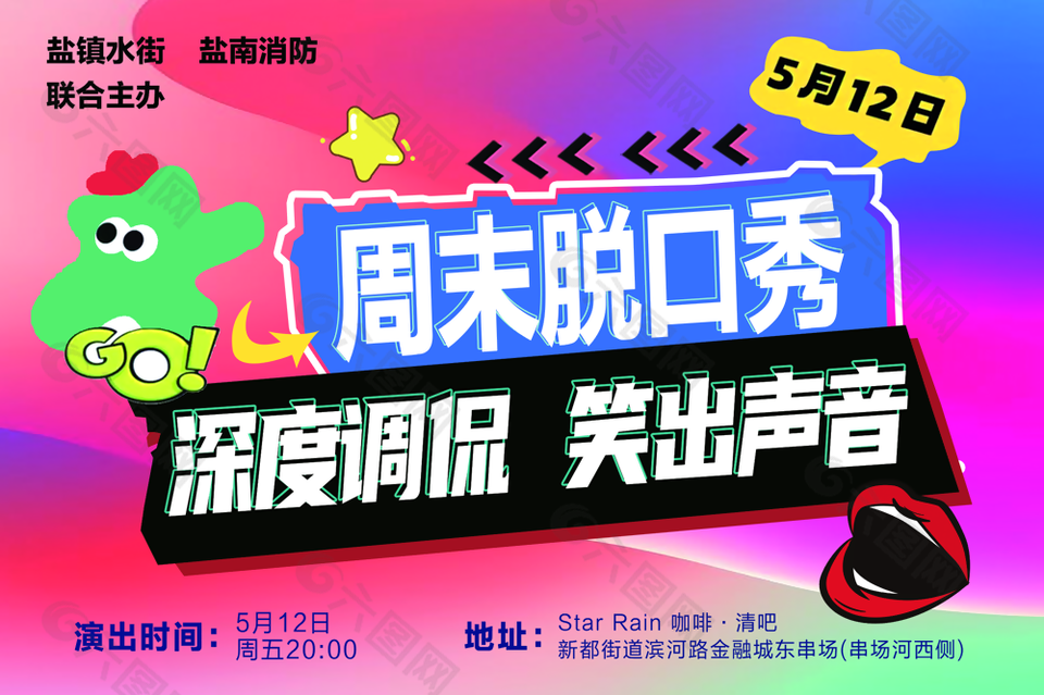 个性炫酷多彩脱口秀海报素材设计