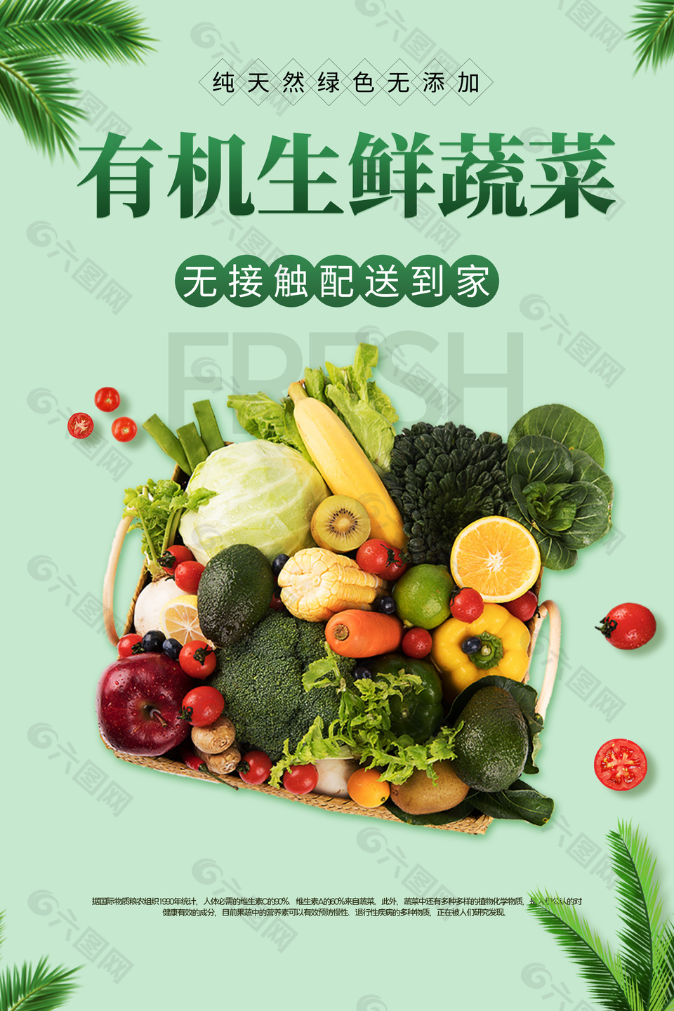 浅绿主题有机生鲜蔬菜海报设计大全