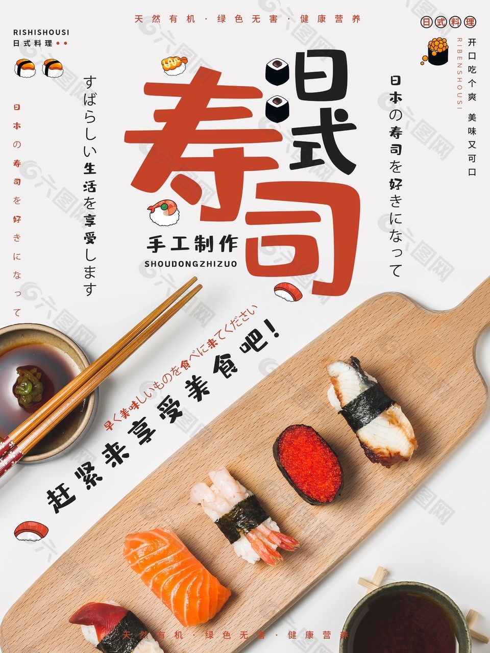 创意日料寿司海报