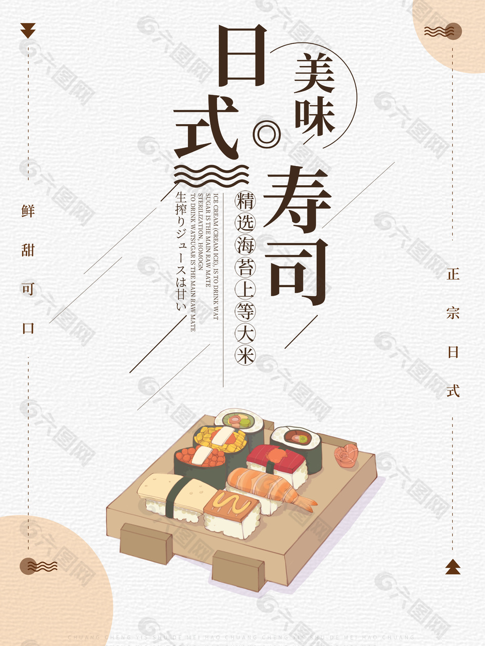 小清新日式寿司海报