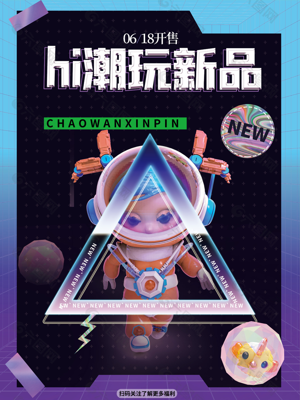 炫紫潮玩新品盲盒预售宣传海报下载