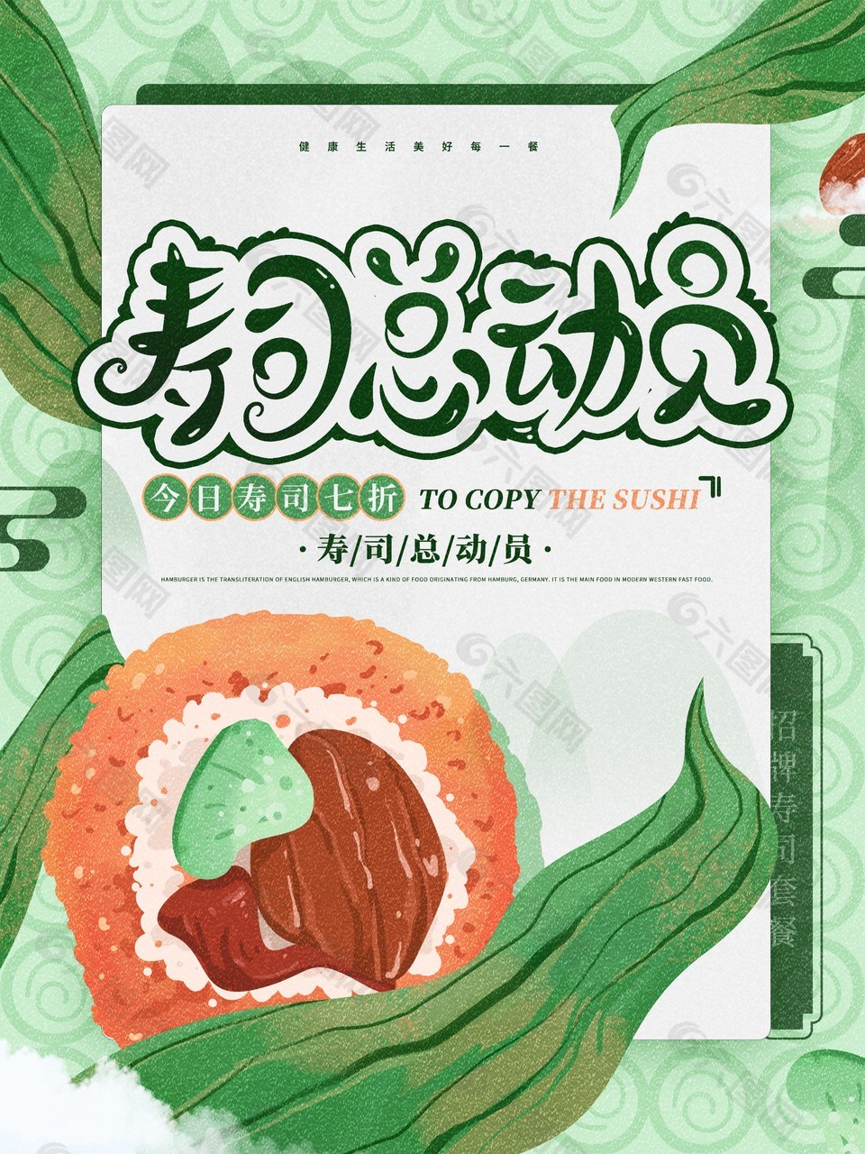 卡通创意寿司美食海报