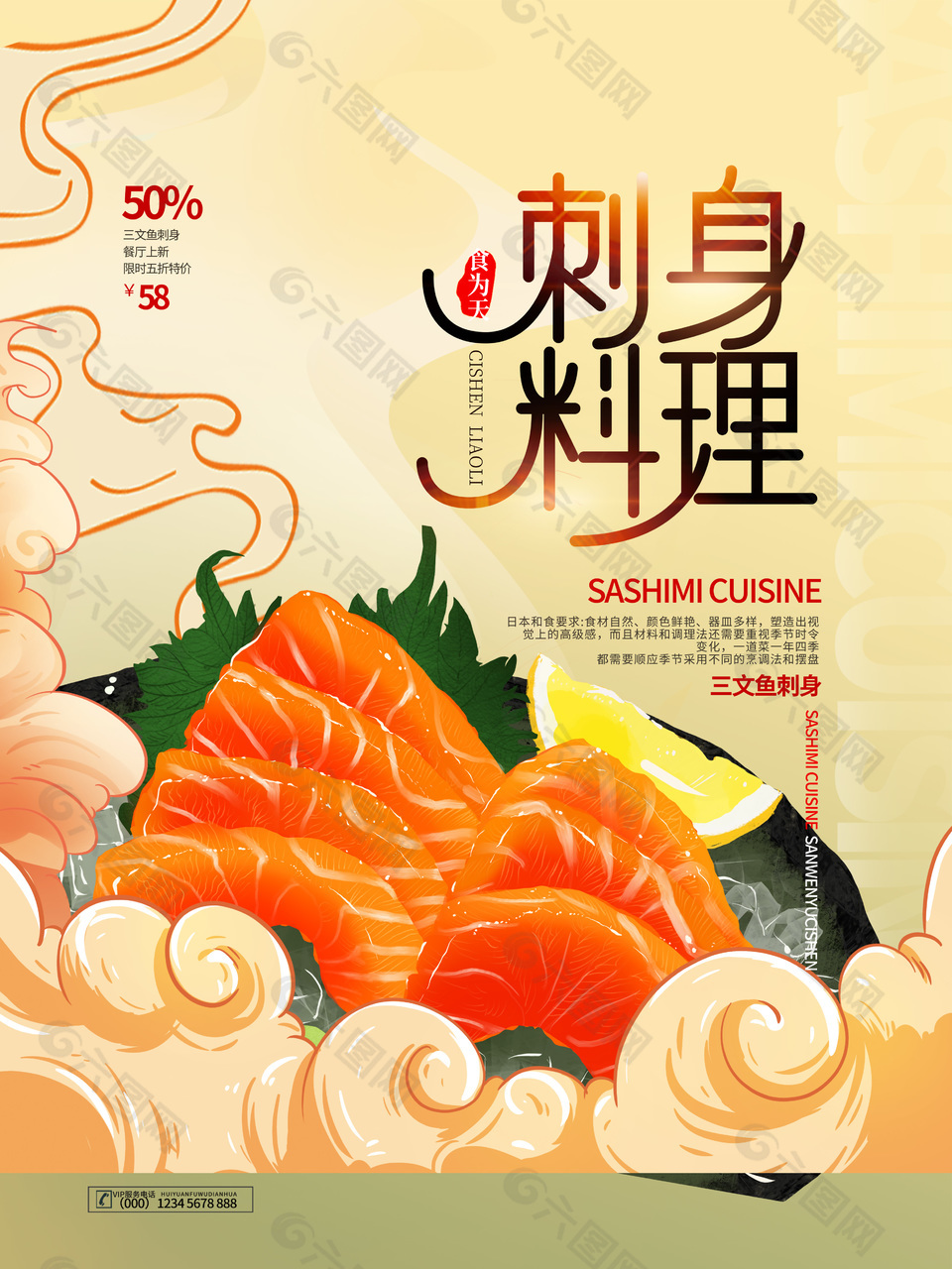 日式刺身料理美食海报