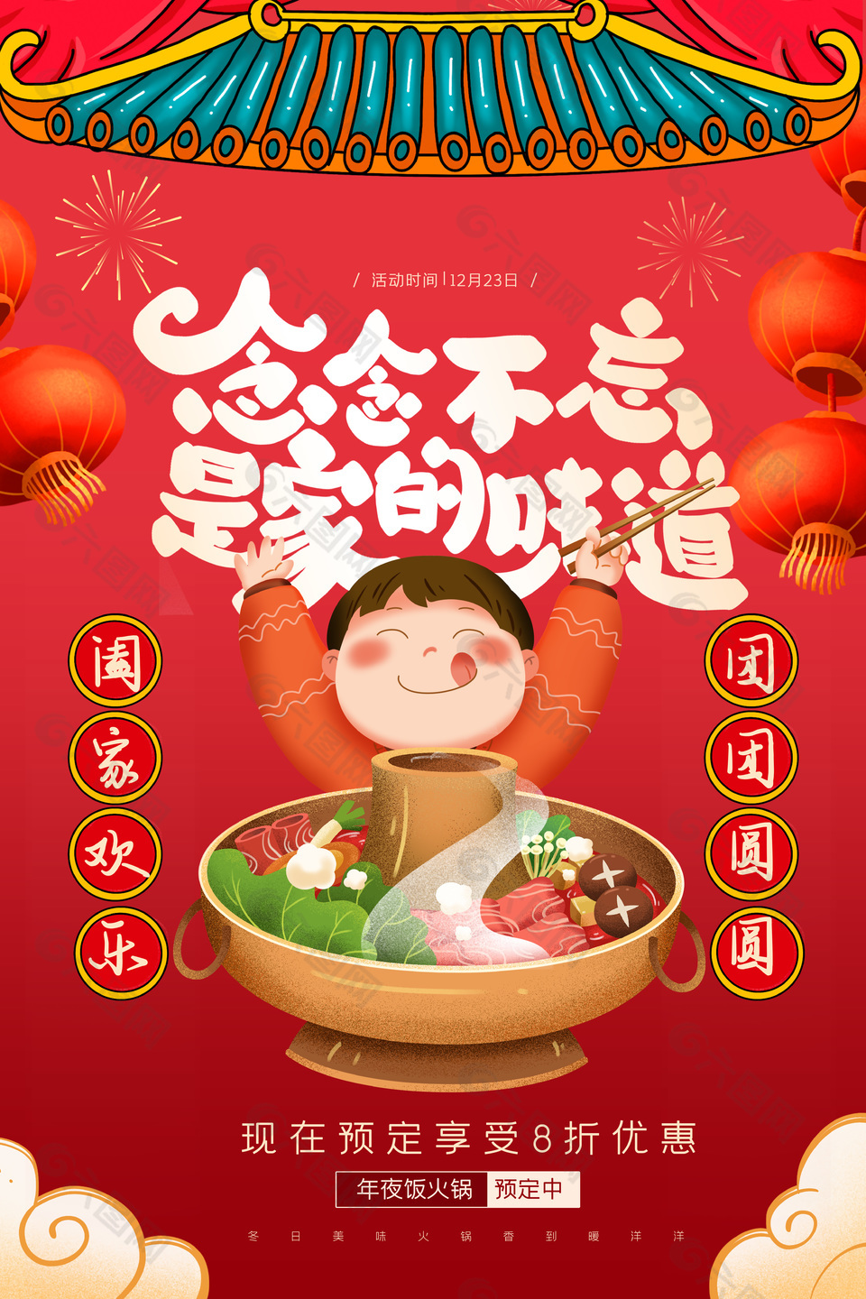 国潮卡通插画红色主题年夜饭火锅海报设计