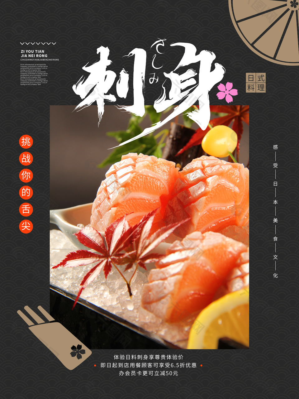生鱼片刺身料理海报