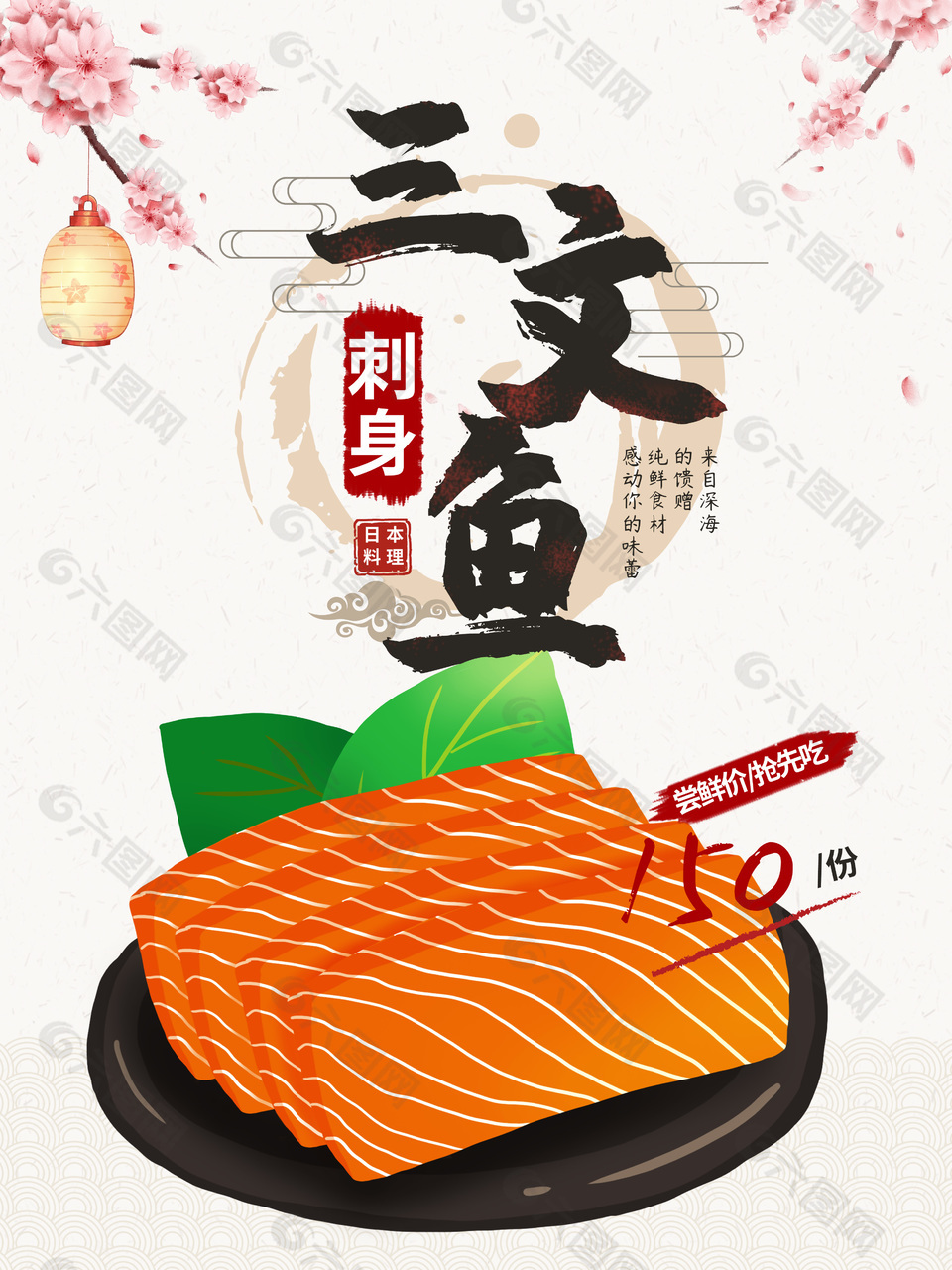 三文鱼日式刺身料理海报