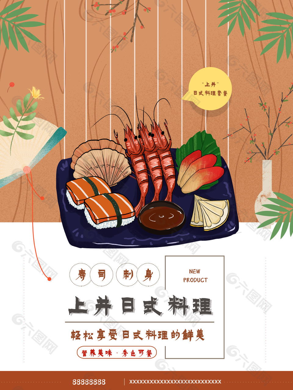 日式海鲜刺身拼盘海报