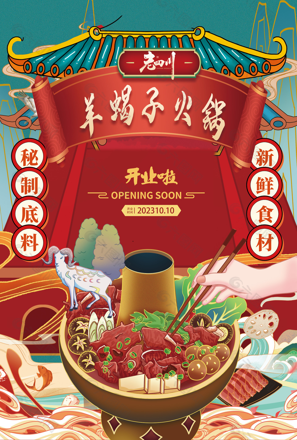 羊蝎子火锅四川传统美食海报设计