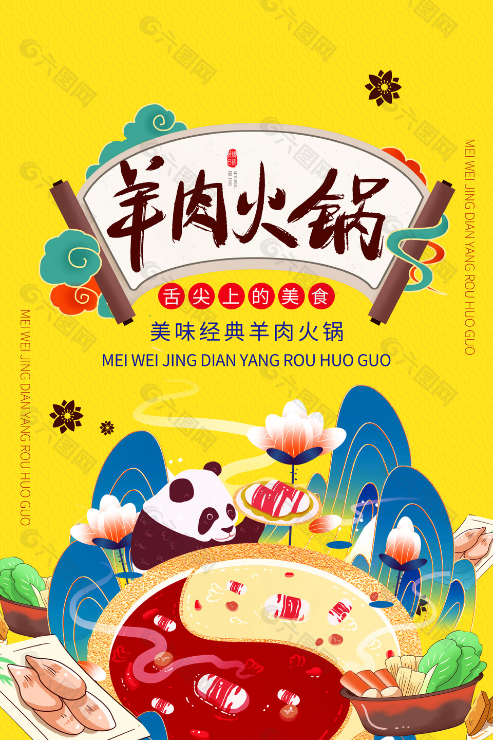美味经典羊肉火锅黄色主题卡通插画海报设计