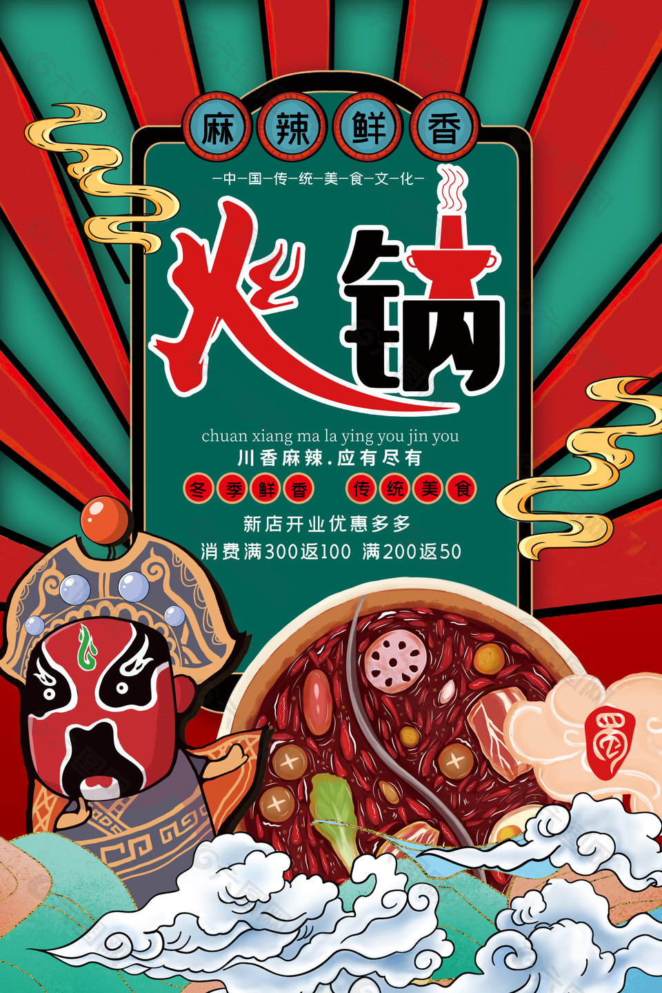 麻辣鲜香火锅传统美食文化大促活动海报设计