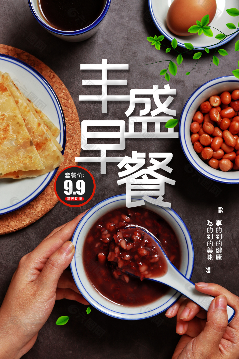 丰盛营养早餐粥海报