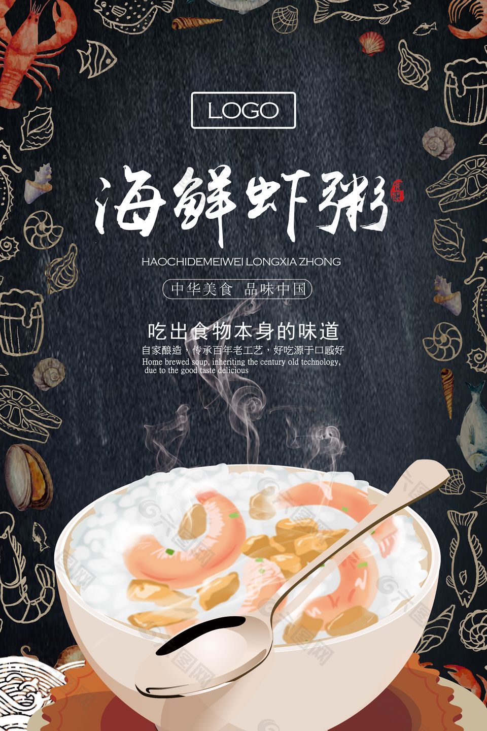 美味海鲜粥创意海报