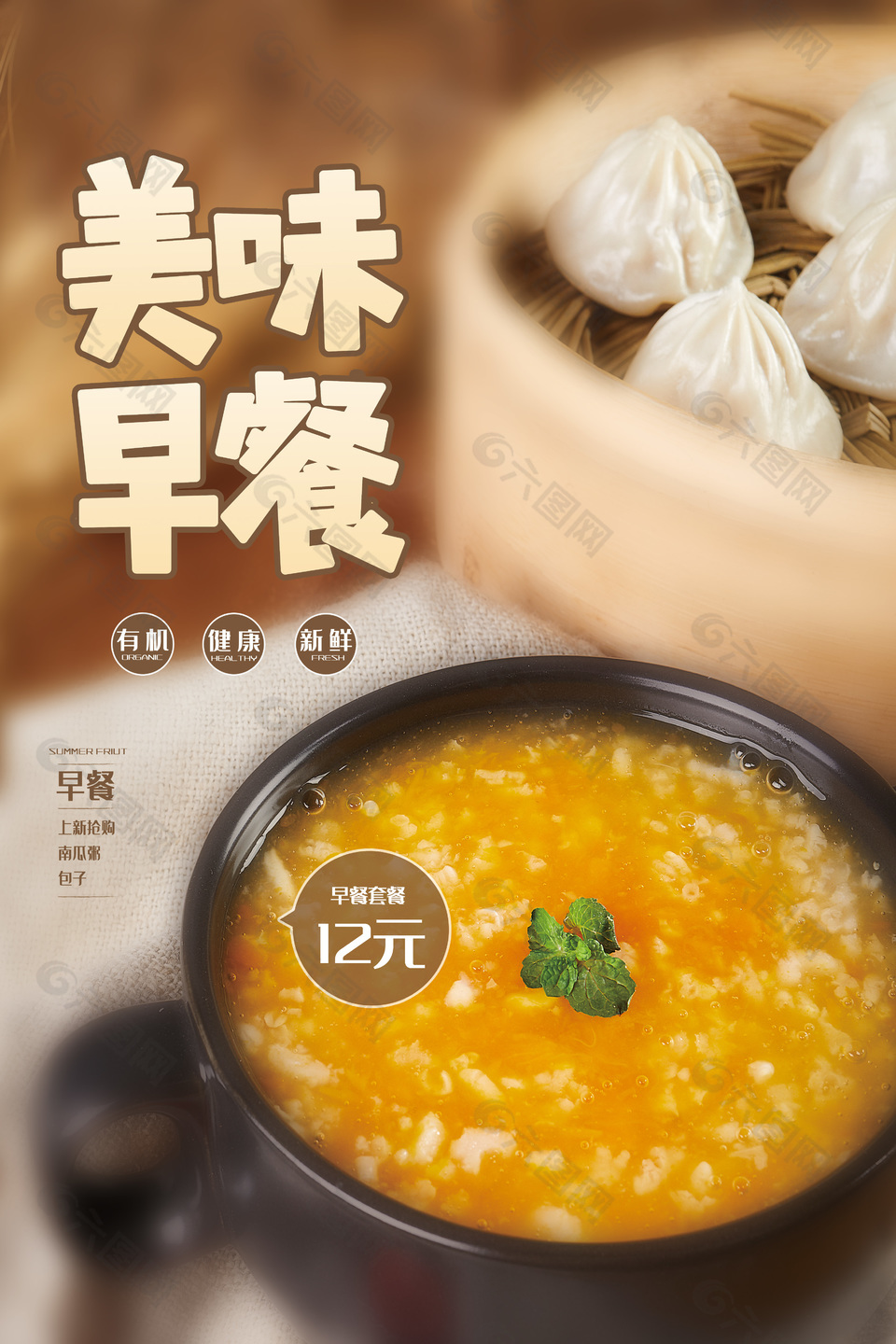 美味早餐粥海报设计