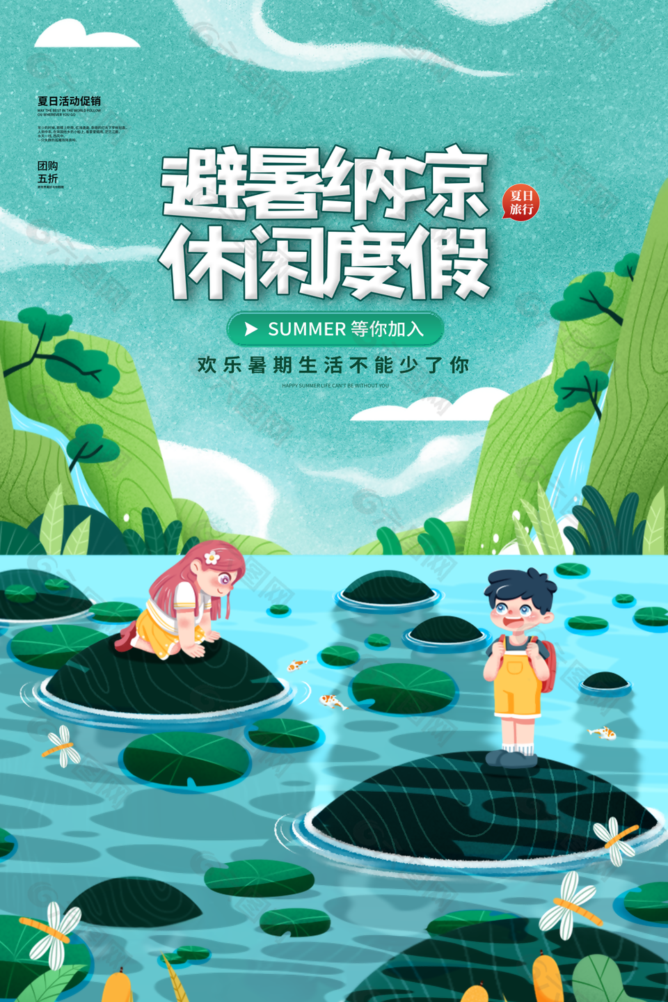 绿色文艺简约夏季避暑旅行宣传海报图素材