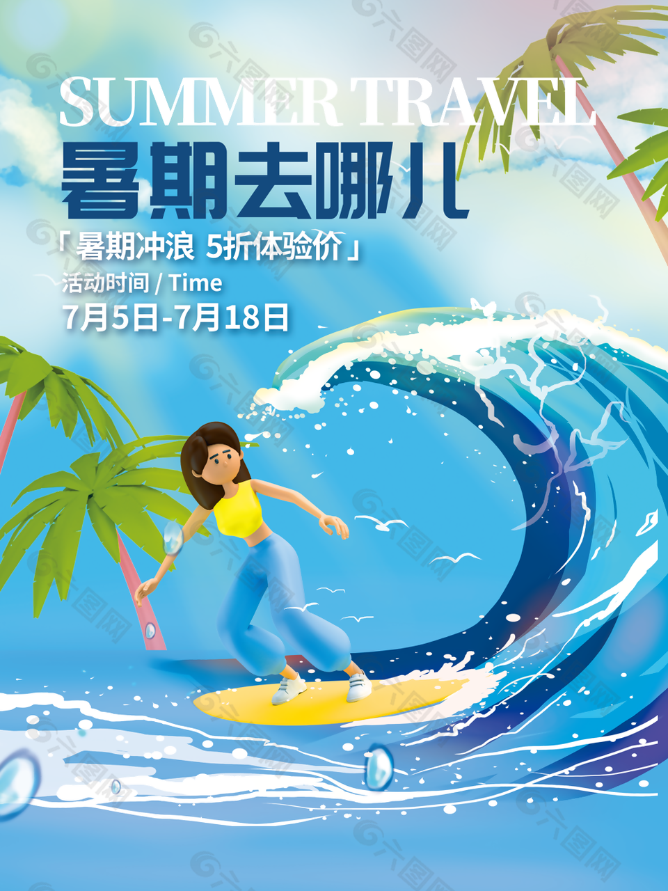 蓝色清新夏日娱乐冲浪旅游海报设计