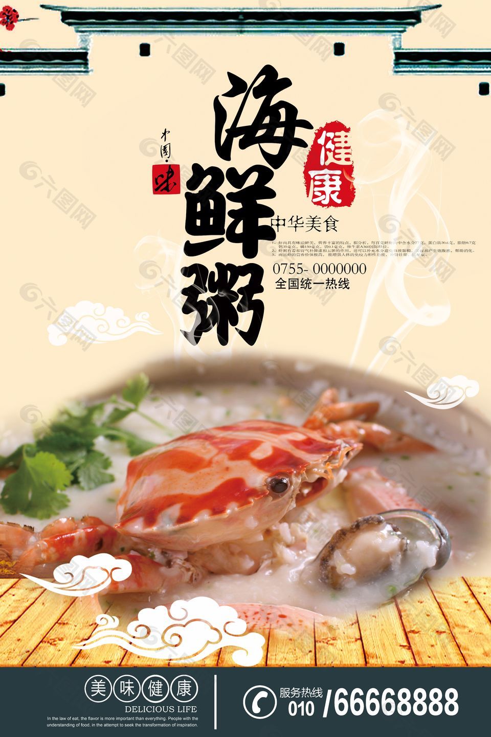 海鲜砂锅粥美味海报