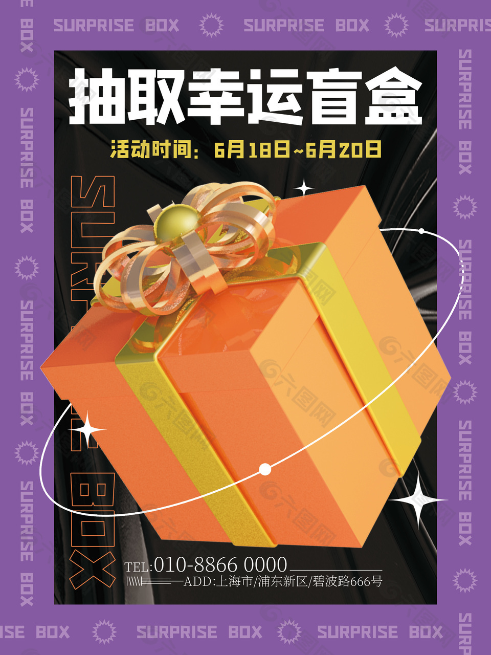 黑紫创意幸运盲盒活动宣传海报下载
