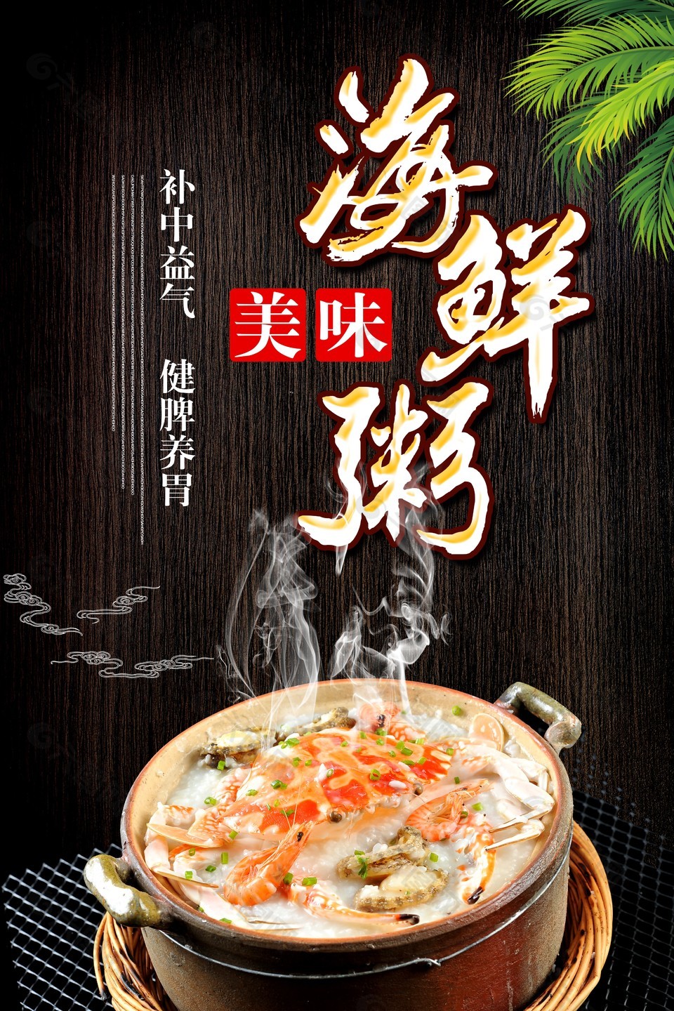 早餐美食海鲜粥海报