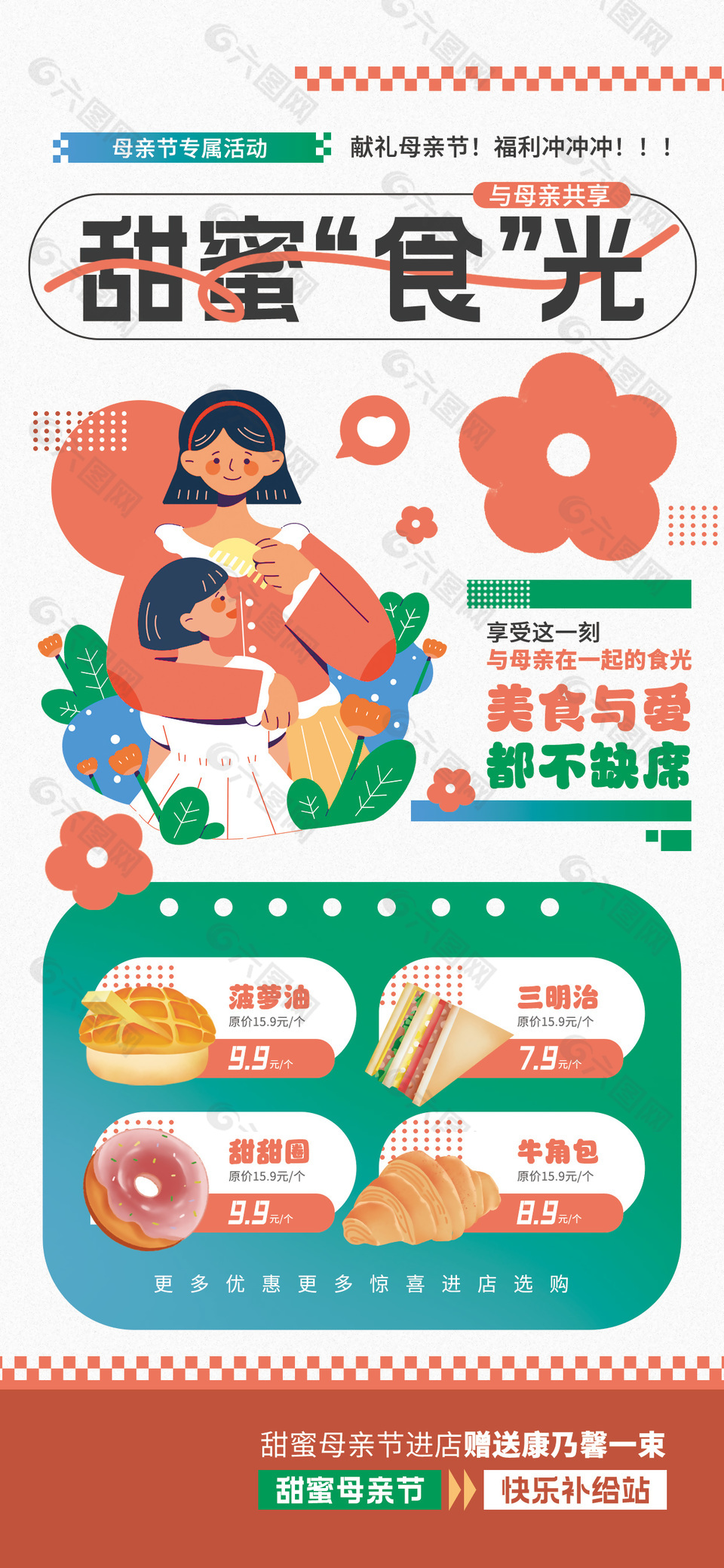 甜蜜食光母亲节活动创意海报设计