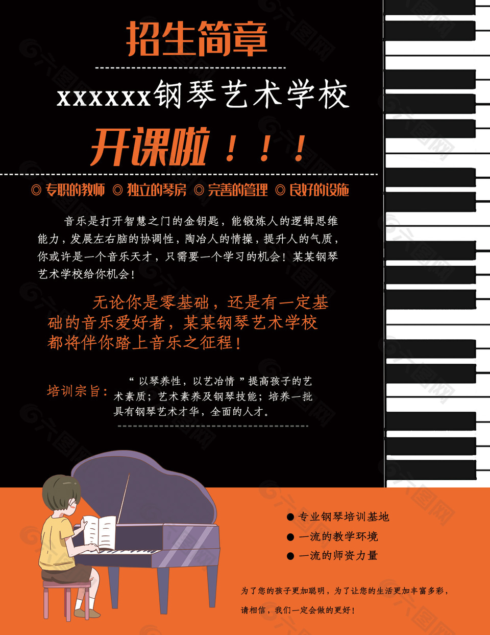 钢琴艺术学校招生简章设计