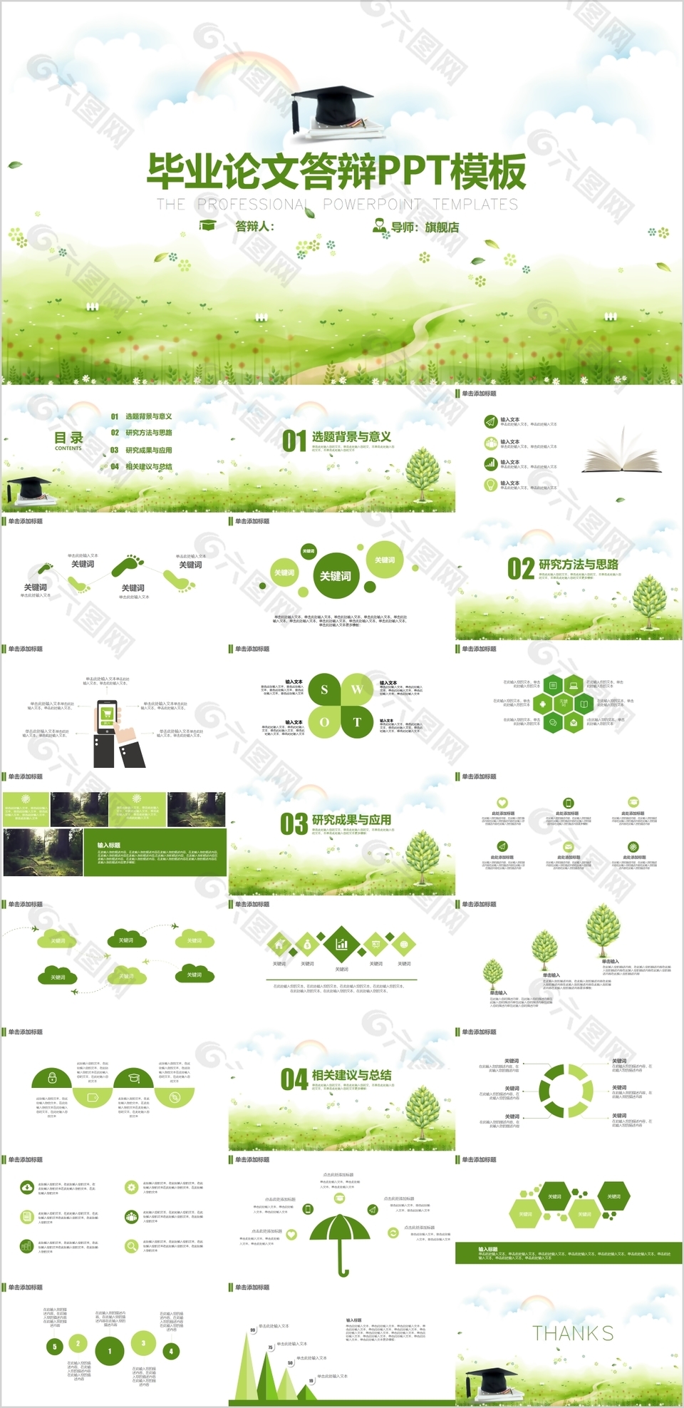 绿色清新毕业论文答辩学术报告PPT模板