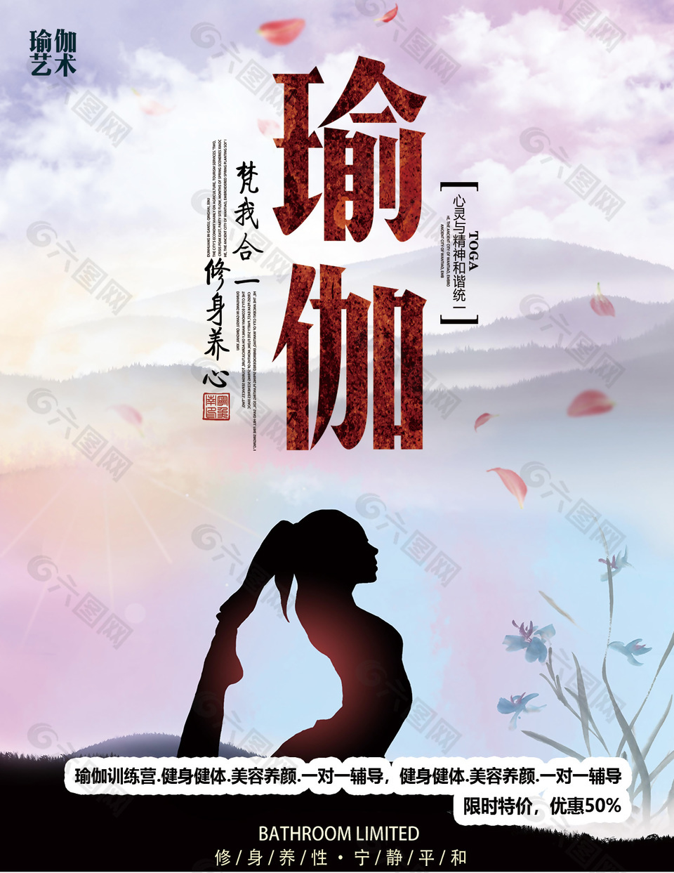 清新瑜伽招生训练海报