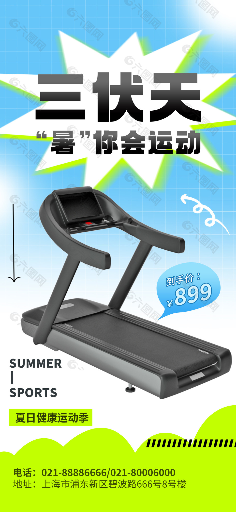 三伏天夏日健康运动季跑步机促销海报设计