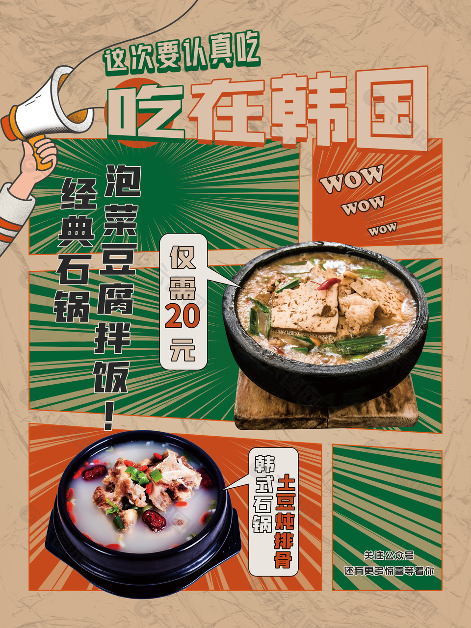 韩式石锅拌饭美食海报