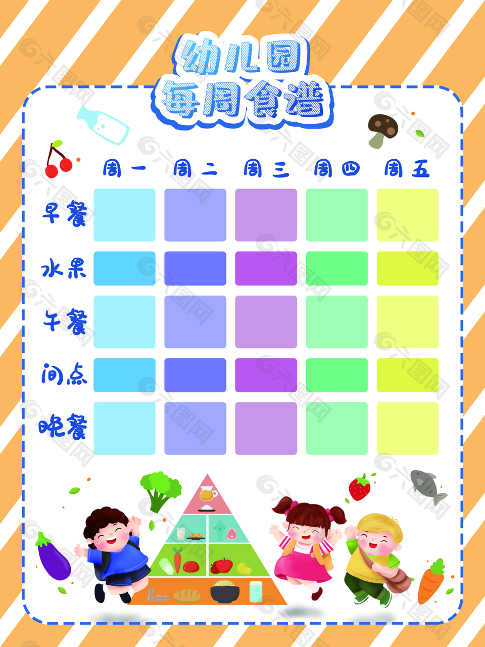 可爱Q版多彩幼儿园每周食谱展板图设计