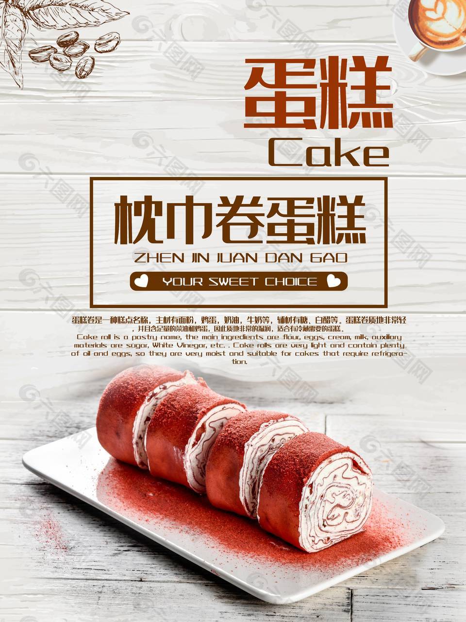 复古背景主题枕巾卷蛋糕海报设计大全
