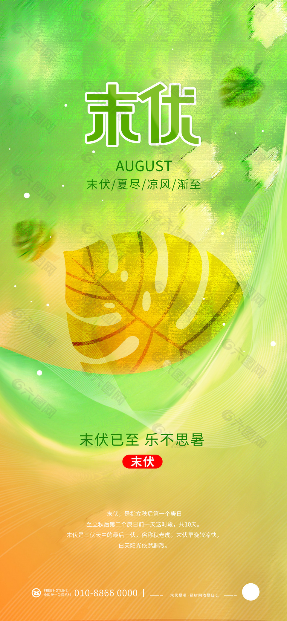 清新末伏元素广告宣传海报图片大全