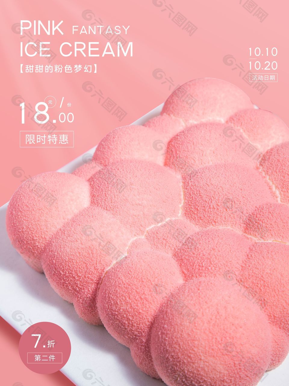 粉色主题背景甜点粉色梦幻创意海报设计