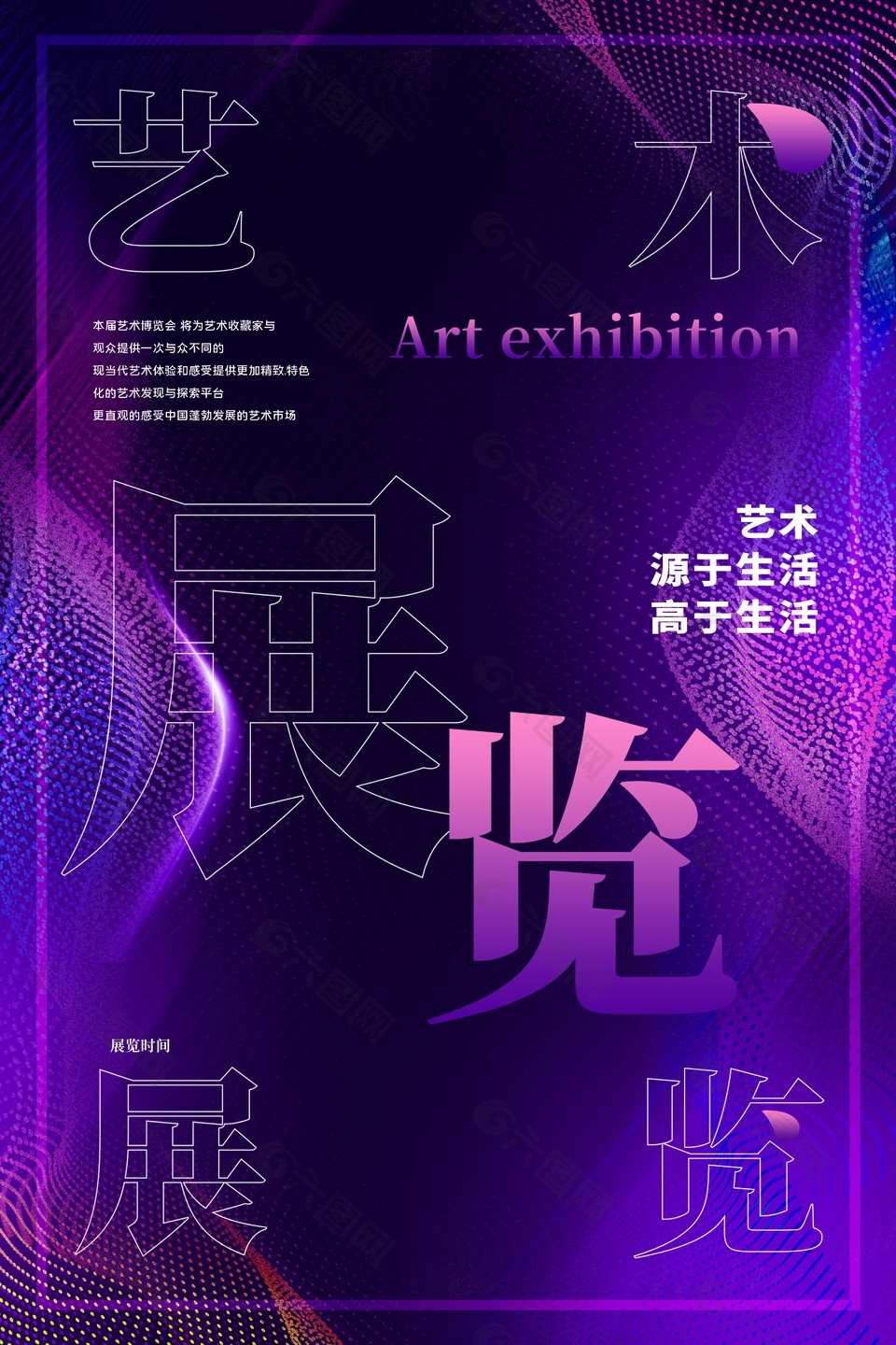 紫色炫彩艺术展览手机海报素材下载