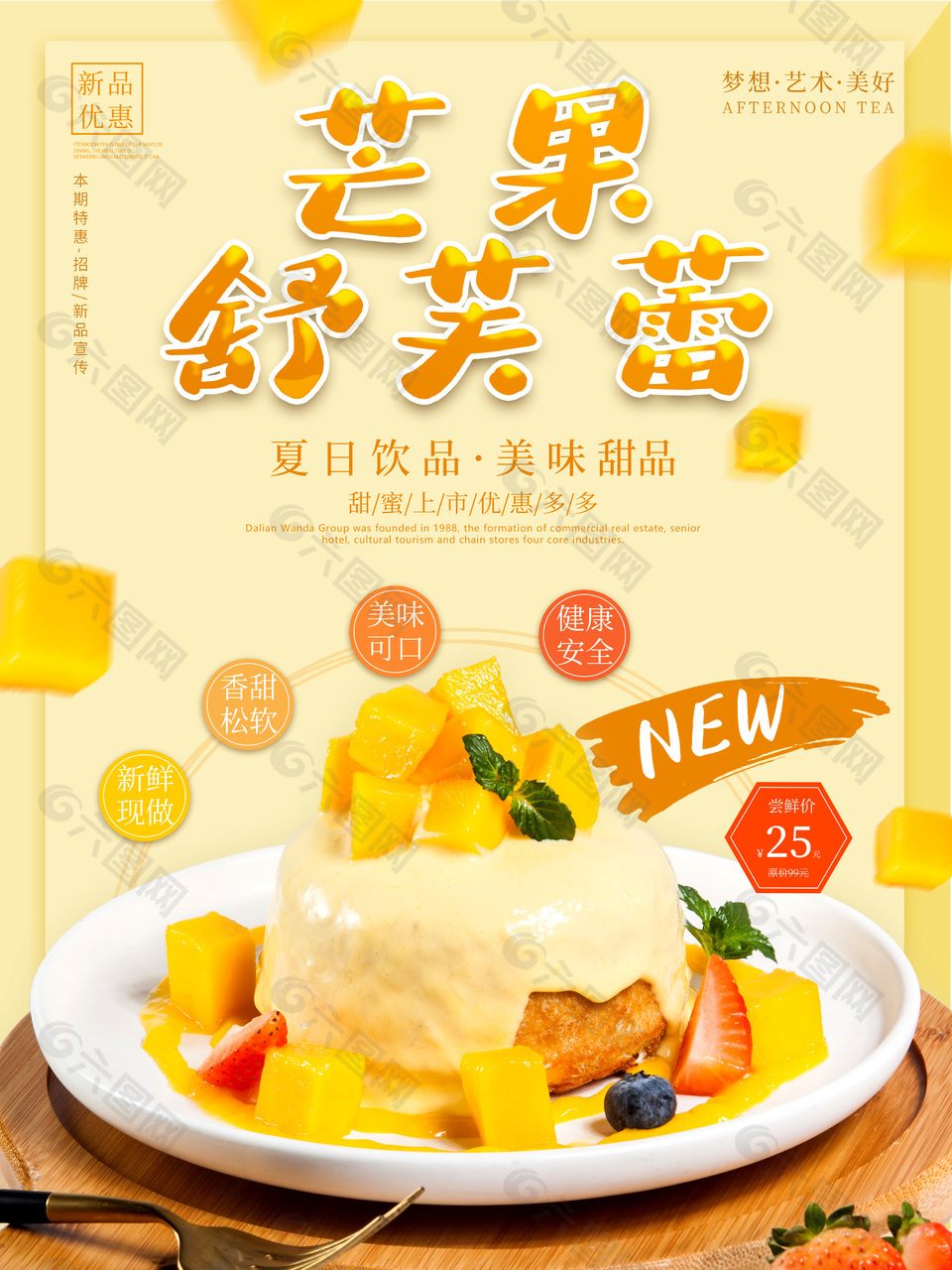 黄色渐变芒果舒芙蕾美味甜品海报设计大全
