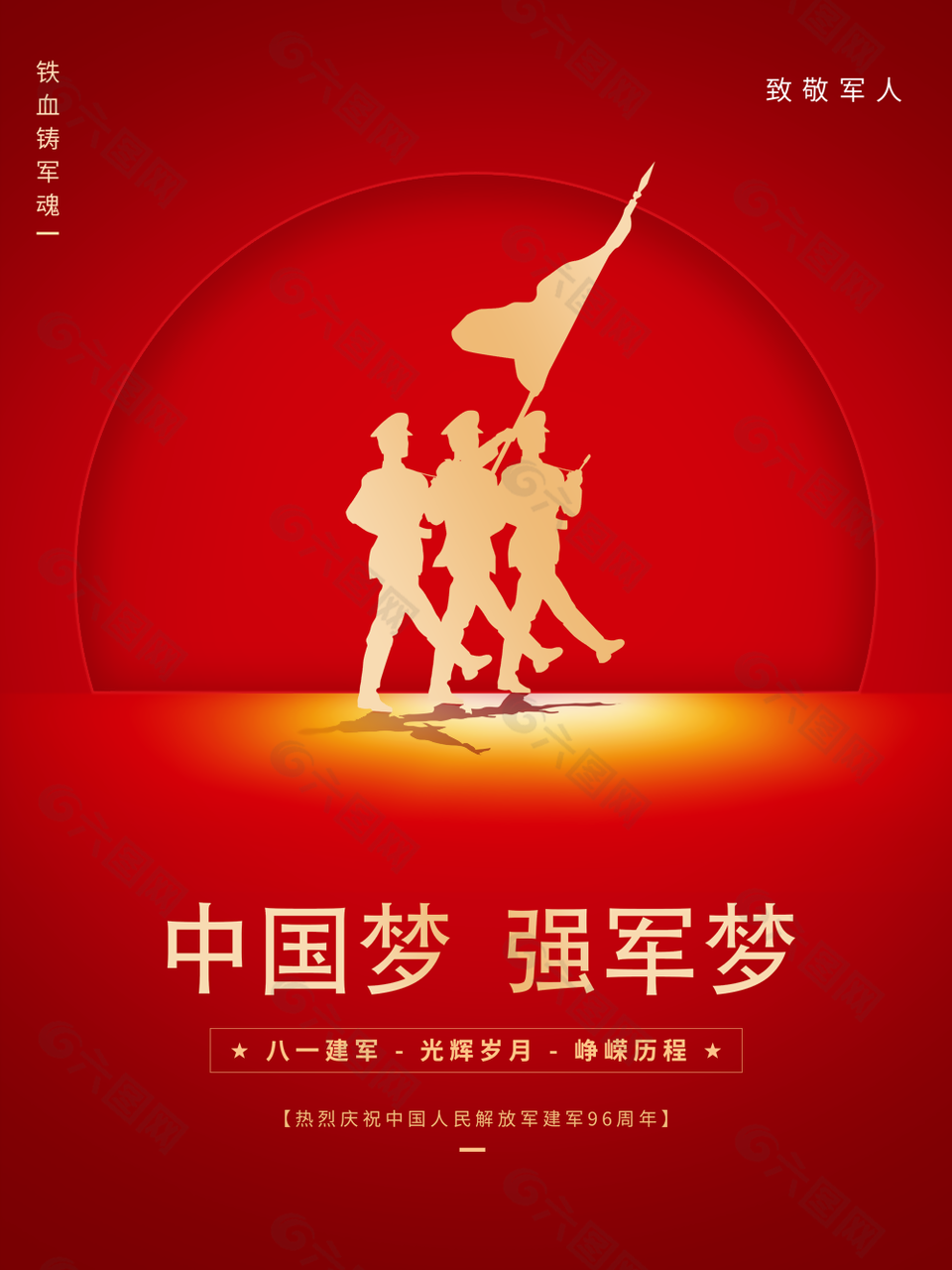 红色大气中国梦强军梦建军节海报设计
